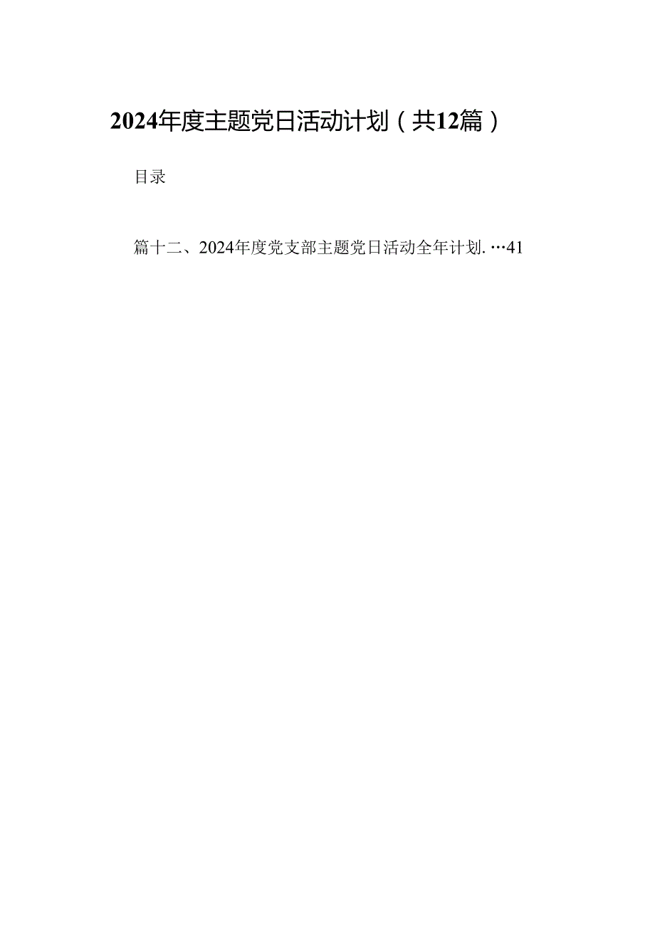 2024主题党日活动计划12篇(最新精选).docx_第1页