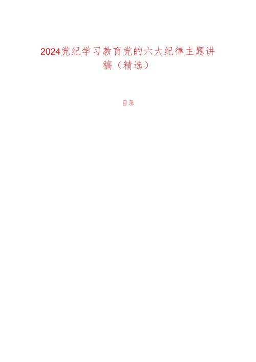 2024党纪学习教育党的六大纪律主题讲稿（精选）.docx