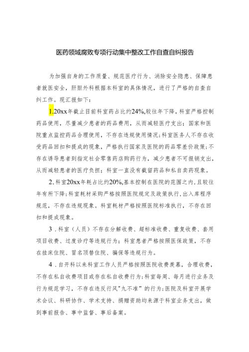 医药领域腐败专项行动集中整改工作自查自纠报告【5篇】.docx