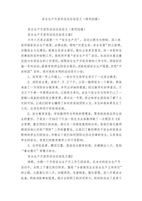安全生产月宣传活动总结范文（通用32篇）.docx