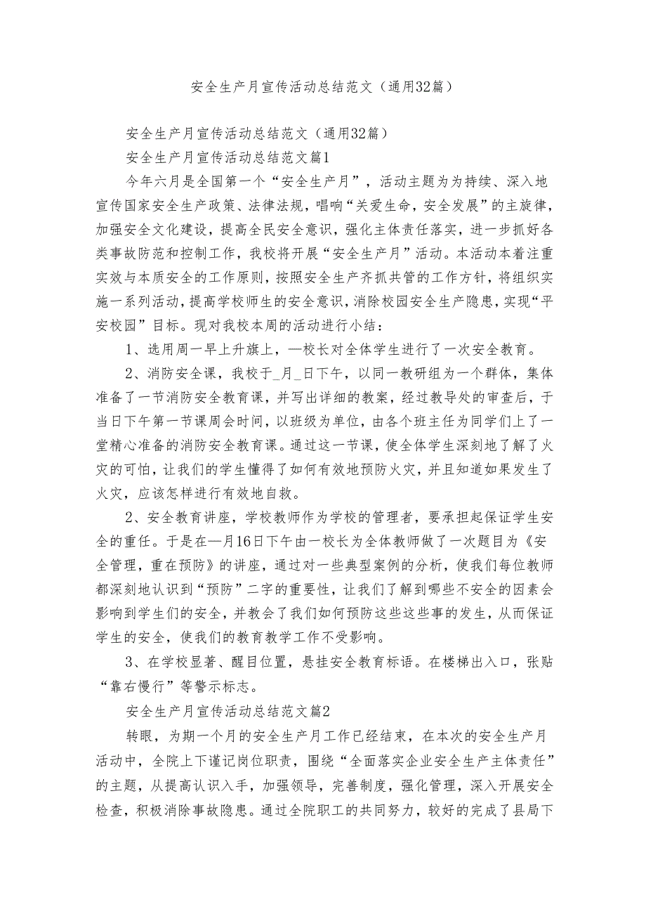 安全生产月宣传活动总结范文（通用32篇）.docx_第1页