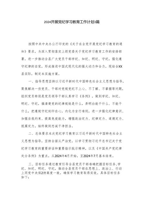 2024开展党纪学习教育工作计划3篇.docx