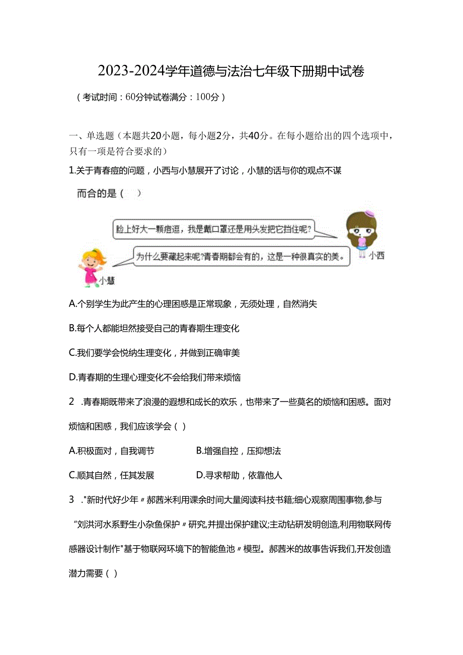 20232024道德与法治七年级下册期中试卷.docx_第1页