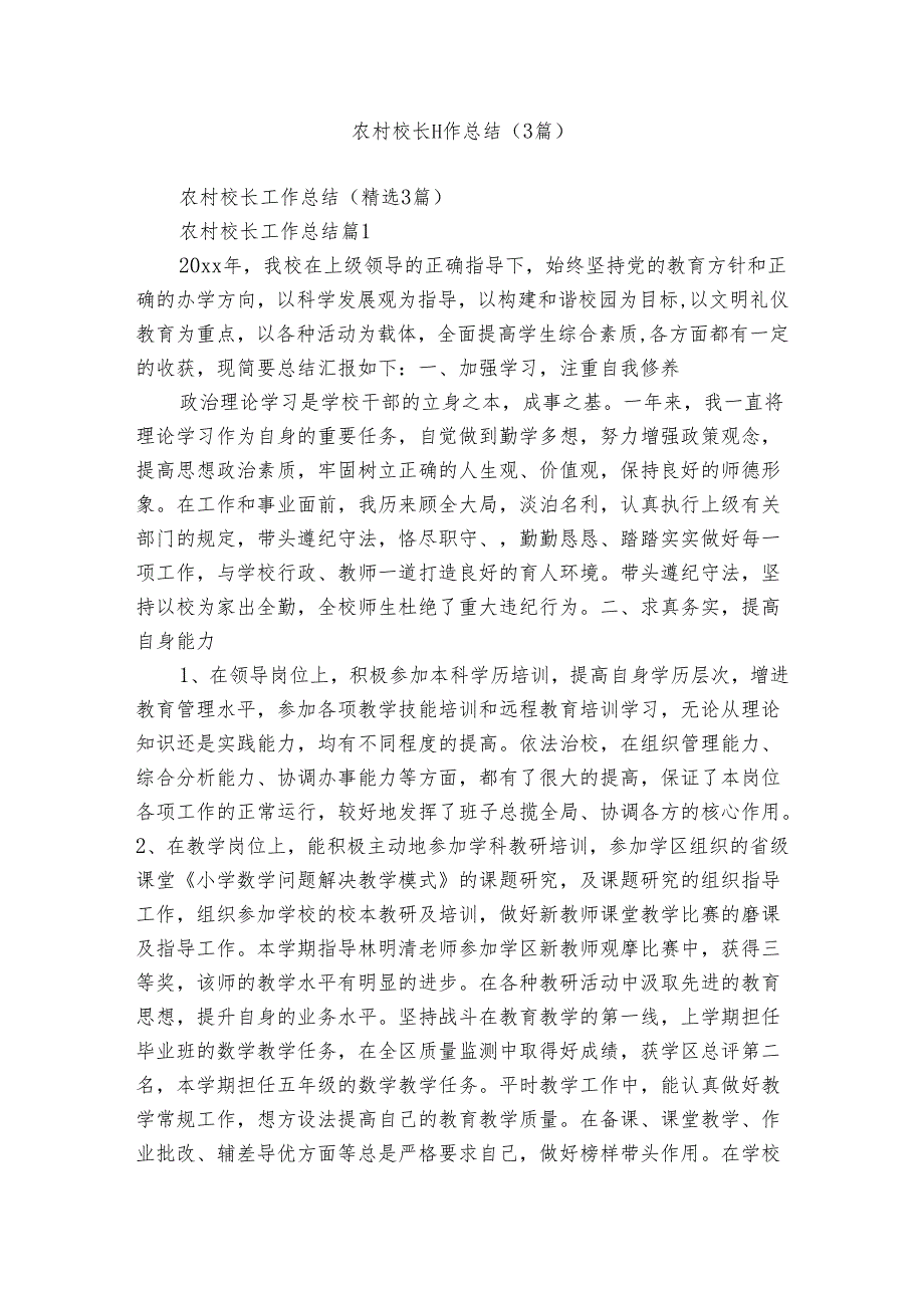 农村校长工作总结（3篇）.docx_第1页