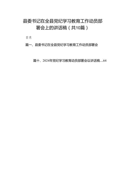 县委书记在全县党纪学习教育工作动员部署会上的讲话稿10篇供参考.docx