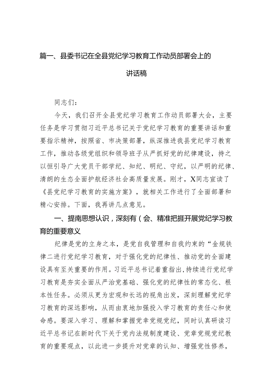 县委书记在全县党纪学习教育工作动员部署会上的讲话稿10篇供参考.docx_第2页