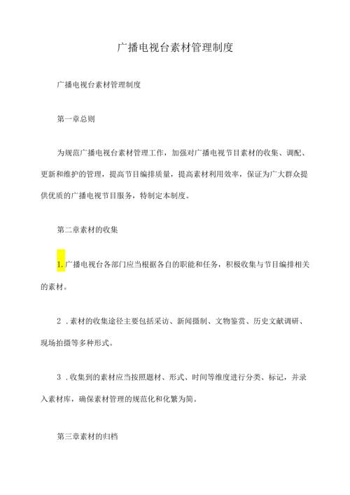 广播电视台素材管理制度.docx