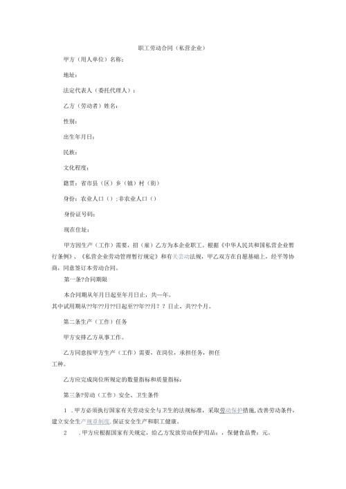 职工劳动合同私营企业0409.docx
