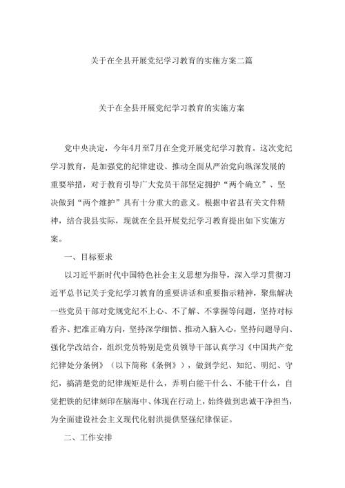 关于在全县开展党纪学习教育的实施方案二篇.docx