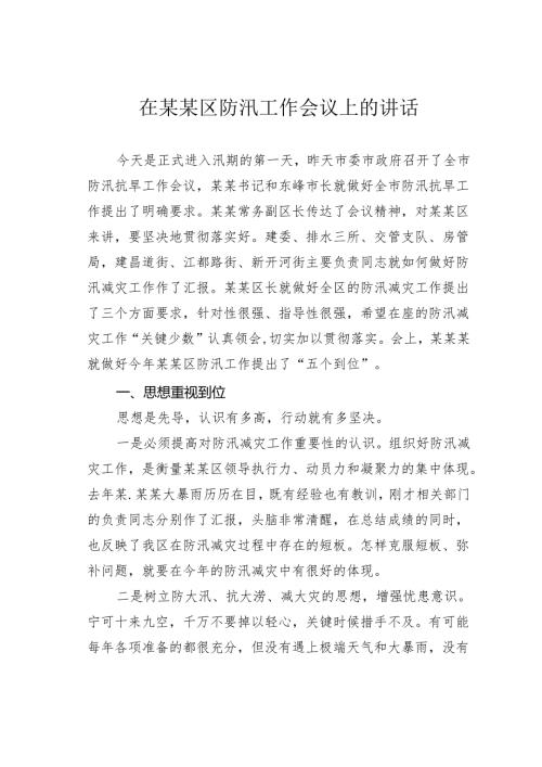 在某某区防汛工作会议上的讲话.docx
