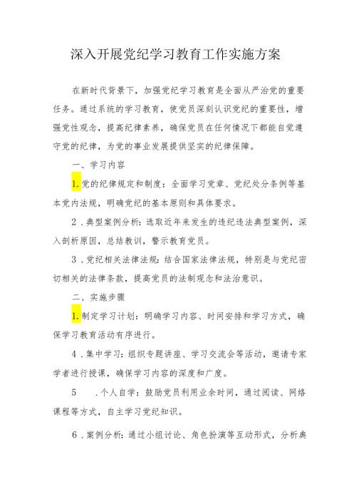 央企建筑公司开展党纪学习教育工作实施专项方案 （汇编6份）.docx
