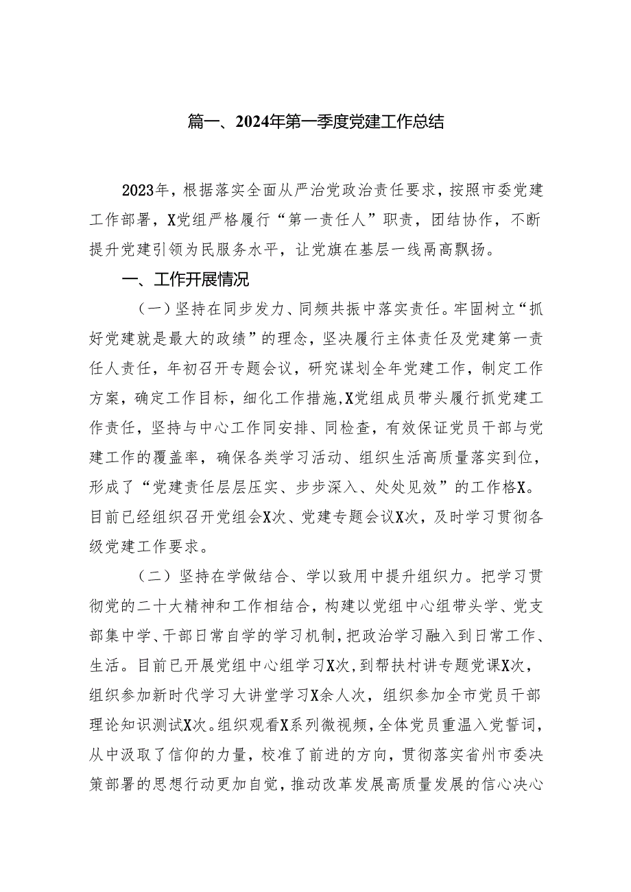 2024年第一季度党建工作总结（共7篇）.docx_第2页