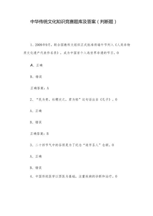 中华传统文化知识竞赛题库及答案（判断题）.docx