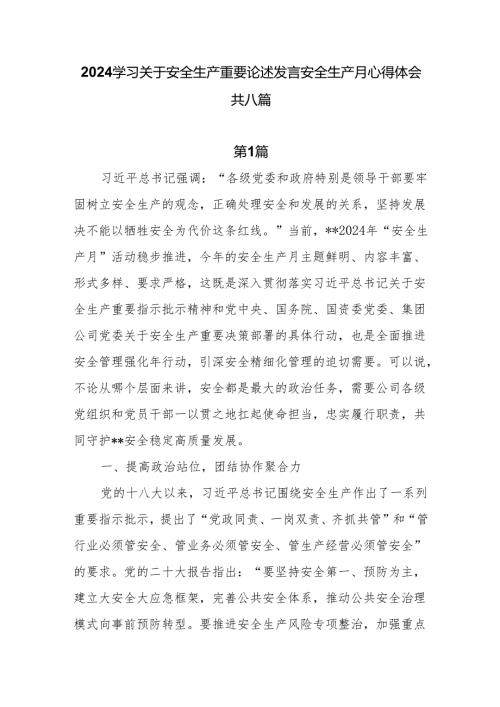 2024学习关于安全生产重要论述发言安全生产月心得体会8篇.docx