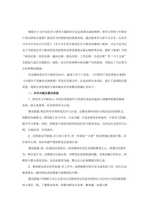 2024六项纪律组织生活会个人对照检查材料三.docx