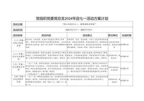 2024年单位党组织党委党总支部迎七一庆祝建党103周年活动实施方案计划表.docx