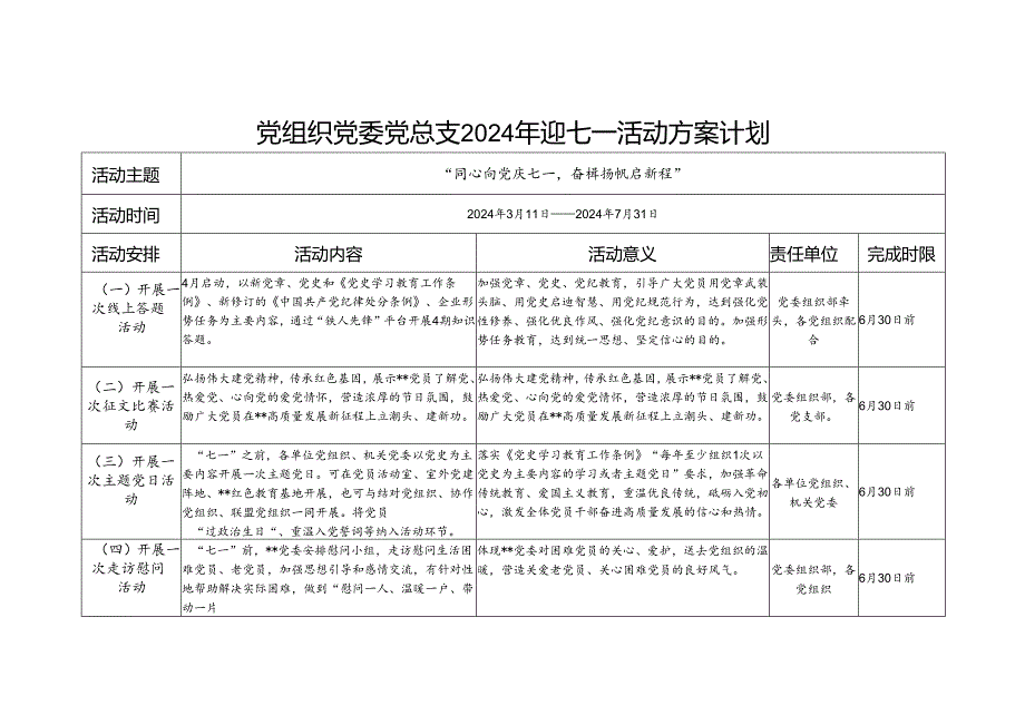 2024年单位党组织党委党总支部迎七一庆祝建党103周年活动实施方案计划表.docx_第1页