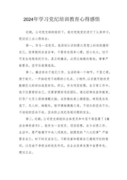 2024年村干部学习党纪教育心得感悟.docx