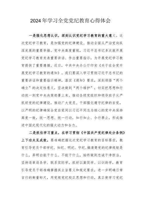 2024年国企单位党员干部学习全党党纪教育心得体会 汇编3份.docx