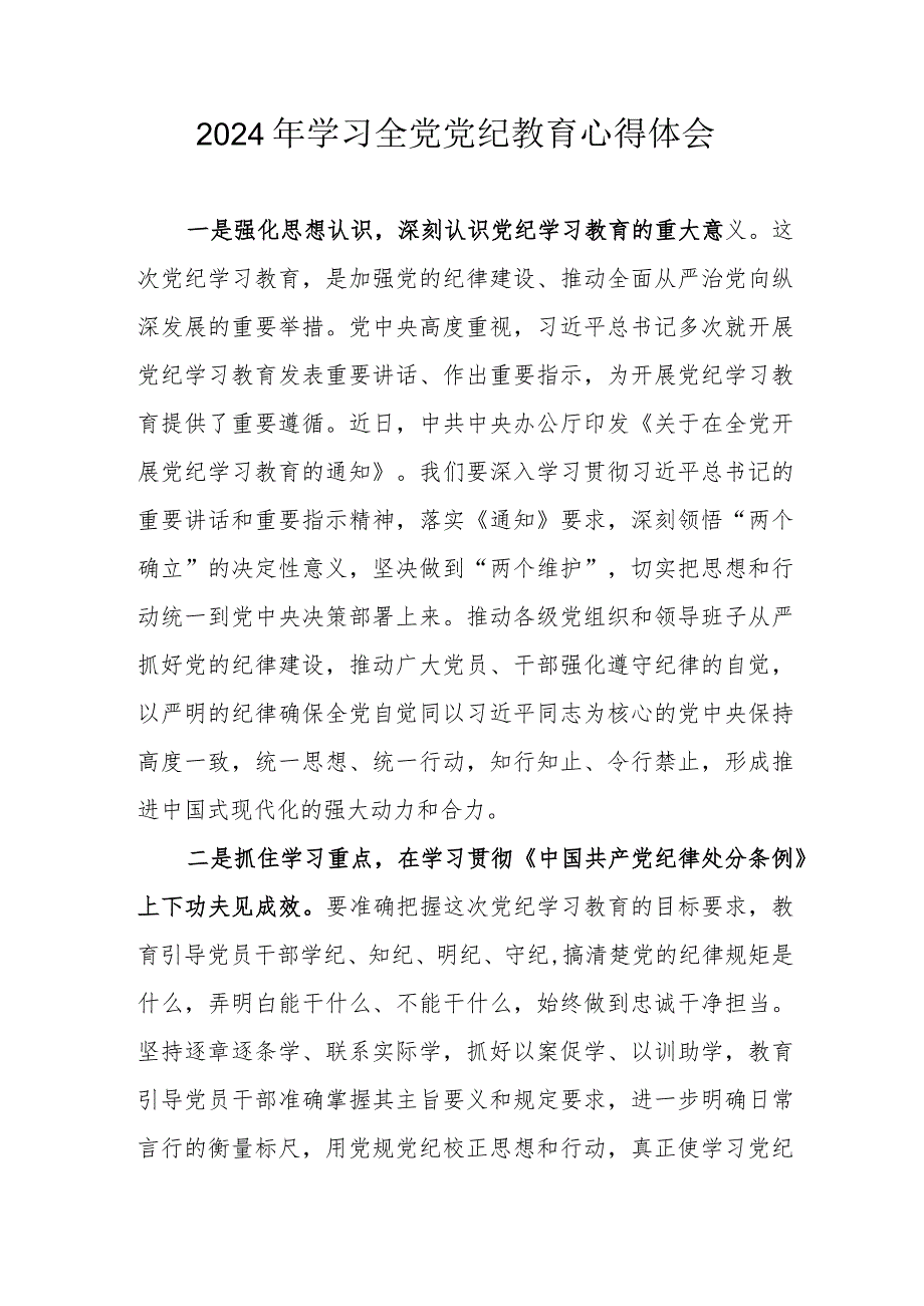 2024年国企单位党员干部学习全党党纪教育心得体会 汇编3份.docx_第1页