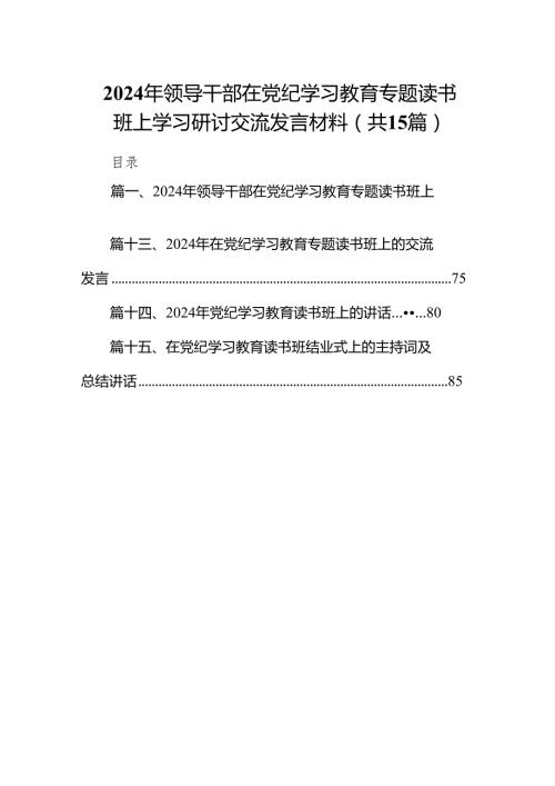 （15篇）2024年领导干部在党纪学习教育专题读书班上学习研讨交流发言材料范文.docx