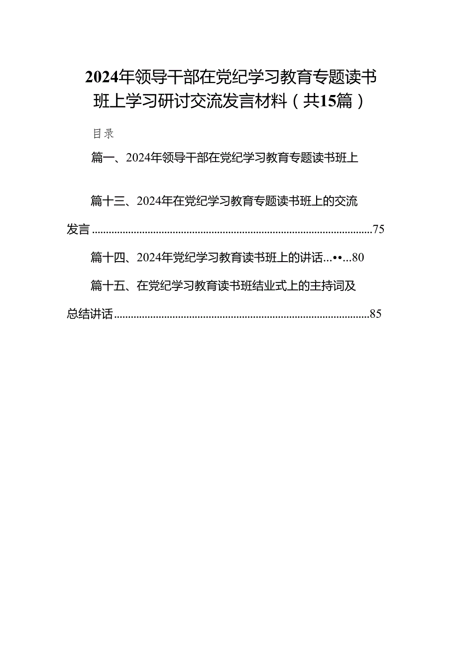 （15篇）2024年领导干部在党纪学习教育专题读书班上学习研讨交流发言材料范文.docx_第1页