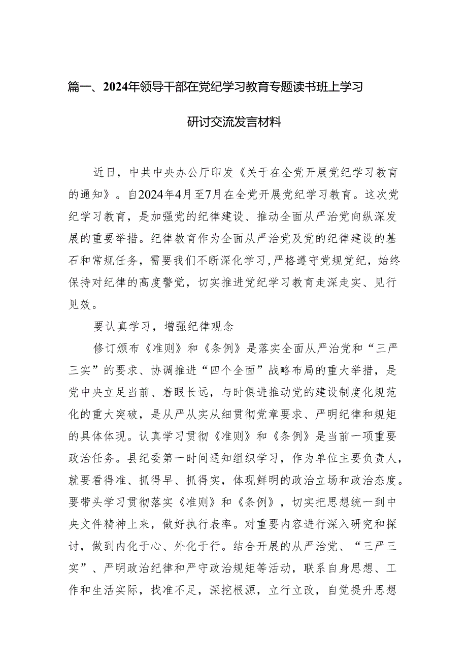 （15篇）2024年领导干部在党纪学习教育专题读书班上学习研讨交流发言材料范文.docx_第2页