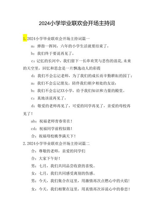 2024小学毕业联欢会开场主持词.docx