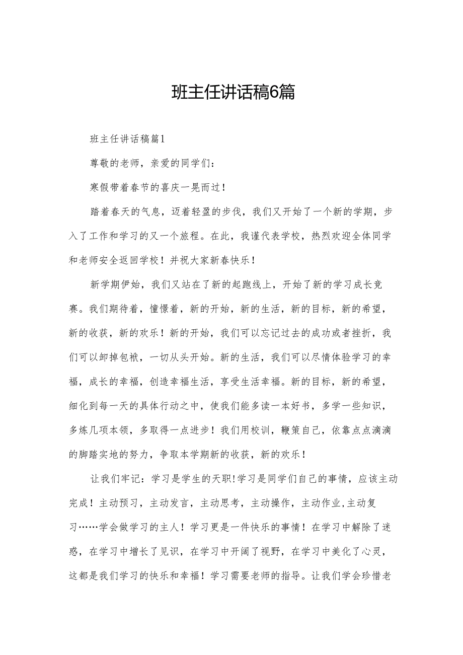 班主任讲话稿6篇.docx_第1页