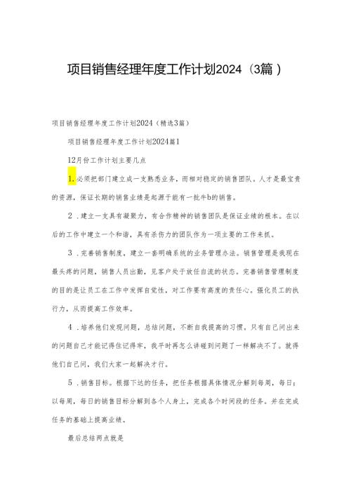 项目销售经理工作计划2024（3篇）.docx