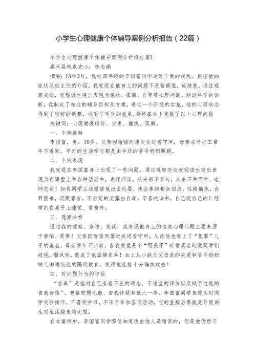 小学生心理健康个体辅导案例分析报告（22篇）.docx