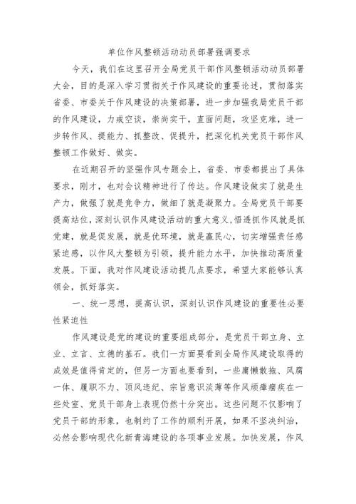 单位作风整顿活动动员部署强调要求.docx