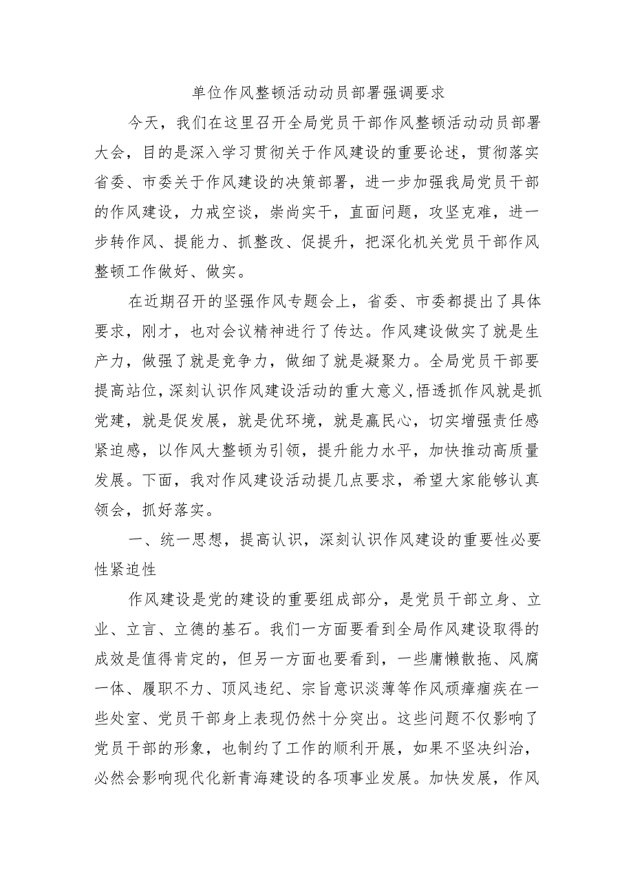 单位作风整顿活动动员部署强调要求.docx_第1页