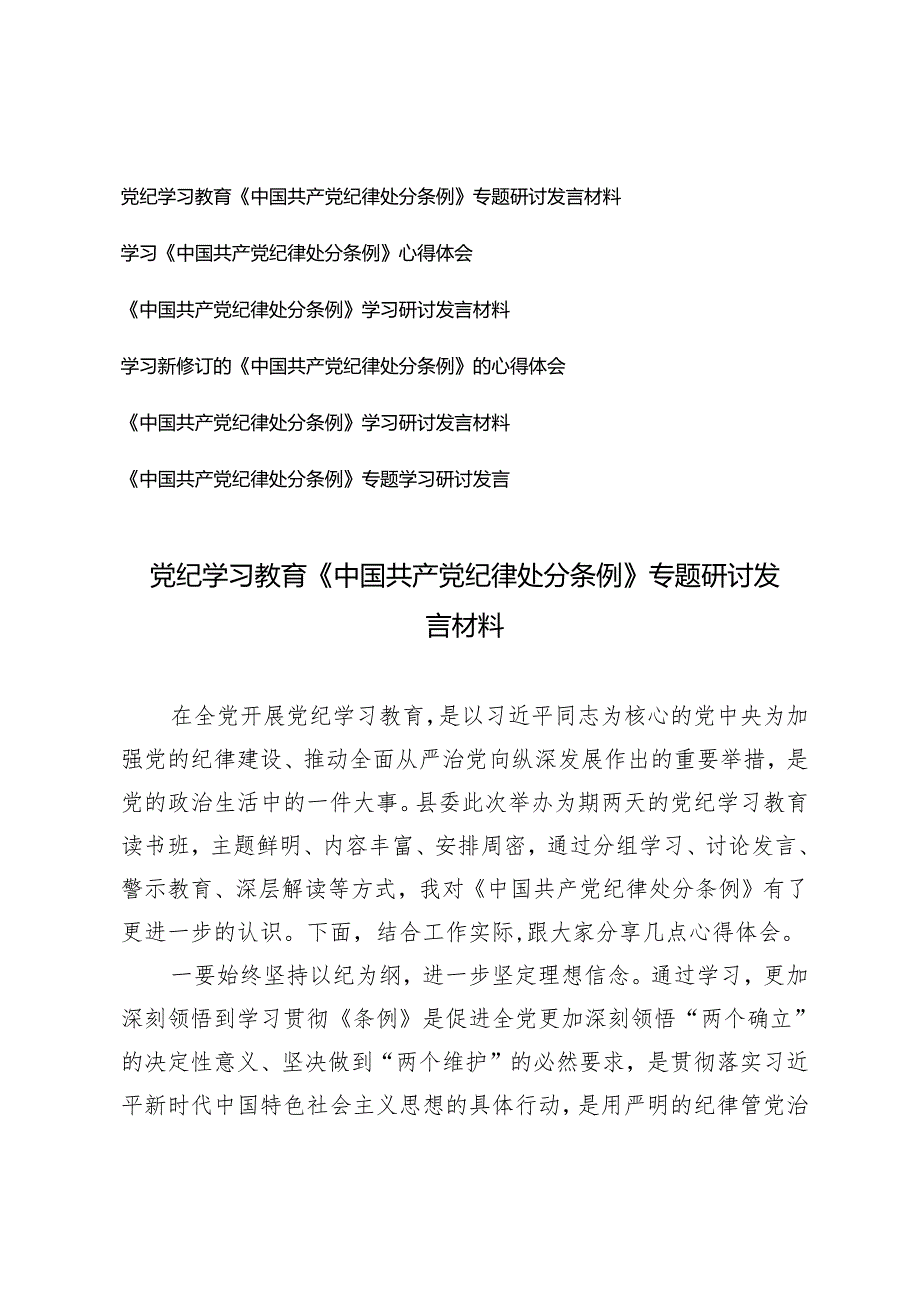 2024党纪学习教育《中国共产党纪律处分条例》专题研讨发言材料心得体会6篇.docx_第1页