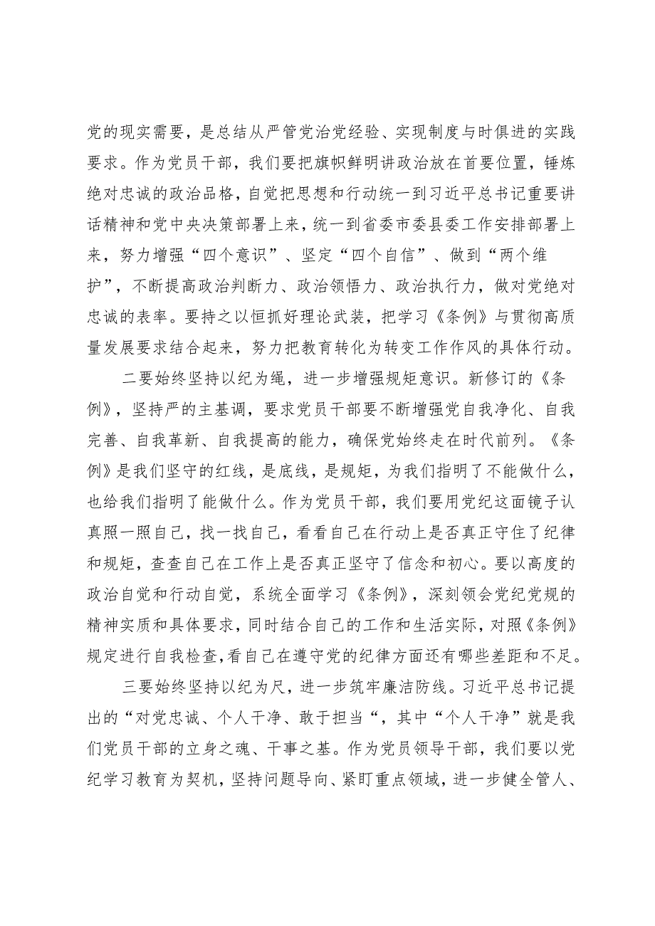2024党纪学习教育《中国共产党纪律处分条例》专题研讨发言材料心得体会6篇.docx_第2页