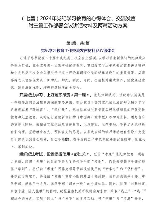 （七篇）2024年党纪学习教育的心得体会、交流发言附三篇工作部署会议讲话材料及两篇活动方案.docx