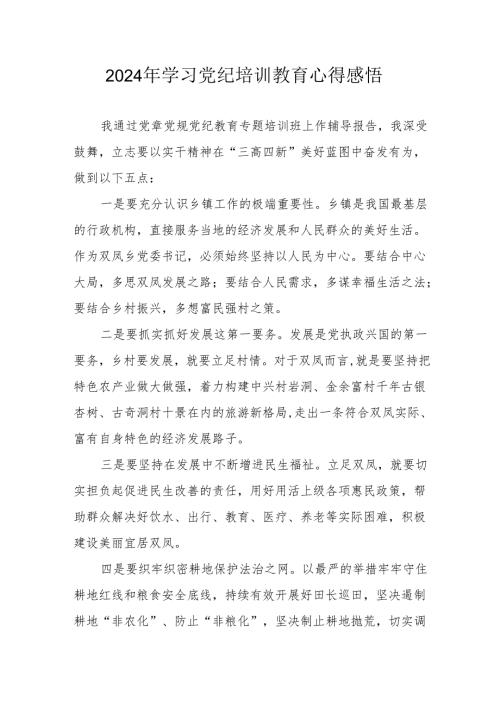 2024年民警《学习党纪教育》心得感悟.docx
