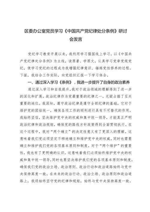 3篇 2024年区委办公室党员学习《中国共产党纪律处分条例》研讨会发言.docx