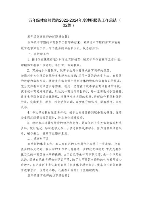五年级体育教师的20222024述职报告工作总结（32篇）.docx