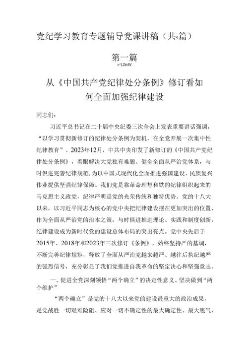 2024年党纪学习教育专题党课学习讲稿（共9篇）.docx