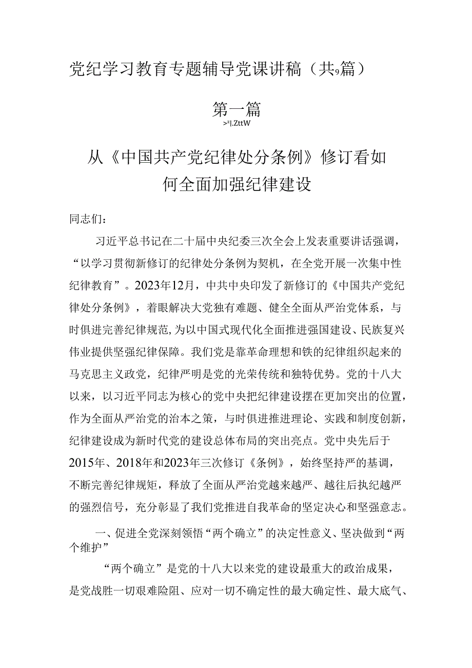 2024年党纪学习教育专题党课学习讲稿（共9篇）.docx_第1页