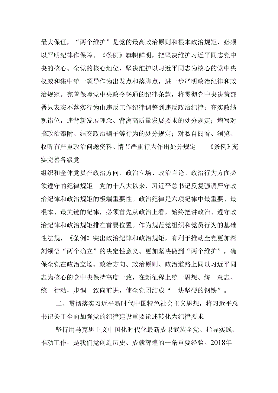 2024年党纪学习教育专题党课学习讲稿（共9篇）.docx_第2页