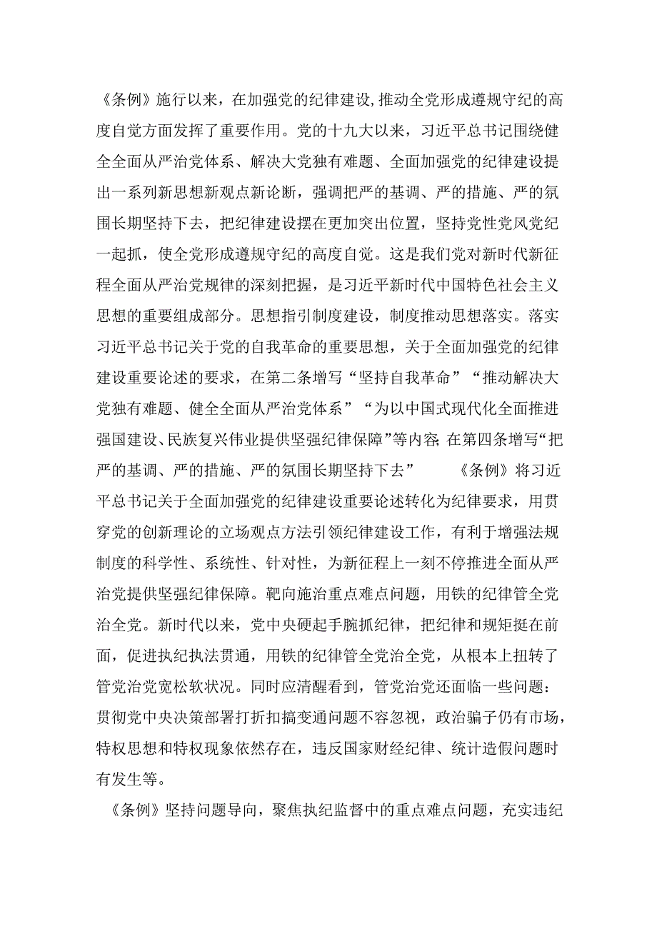 2024年党纪学习教育专题党课学习讲稿（共9篇）.docx_第3页