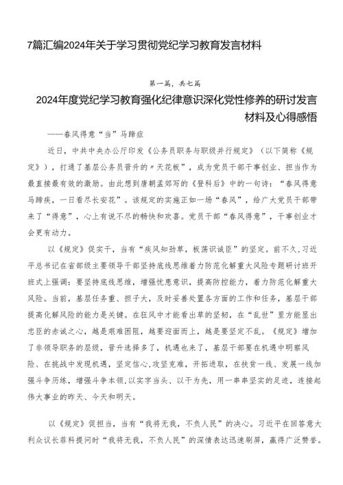 7篇汇编2024年关于学习贯彻党纪学习教育发言材料.docx