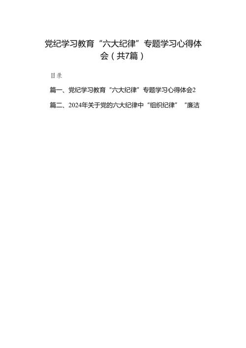 党纪学习教育“六大纪律”专题学习心得体会（共7篇）.docx