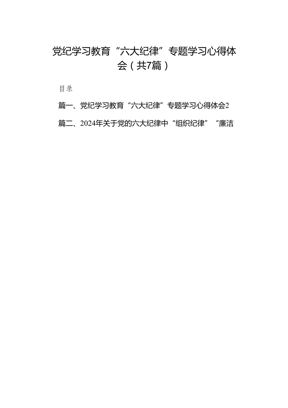 党纪学习教育“六大纪律”专题学习心得体会（共7篇）.docx_第1页