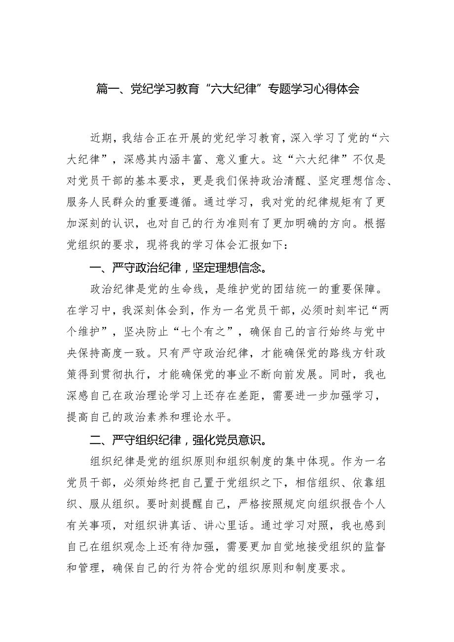 党纪学习教育“六大纪律”专题学习心得体会（共7篇）.docx_第2页