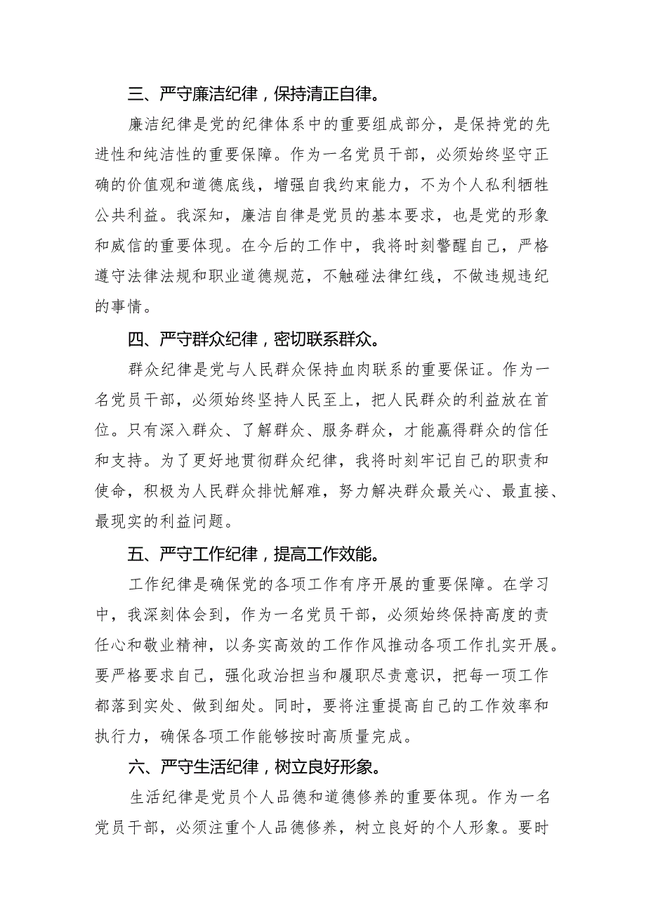 党纪学习教育“六大纪律”专题学习心得体会（共7篇）.docx_第3页