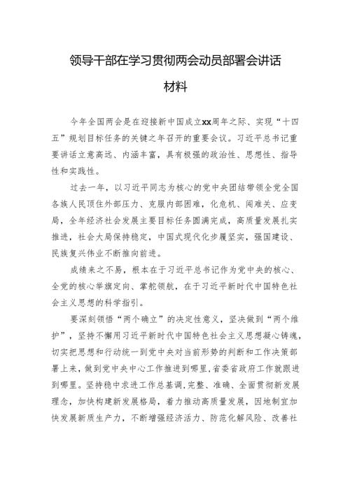 领导干部在学习贯彻两会动员部署会讲话材料.docx