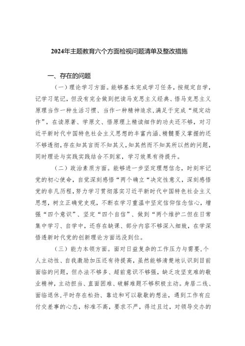 2024年专题教育六个方面检视问题清单及整改措施(五篇合集）.docx